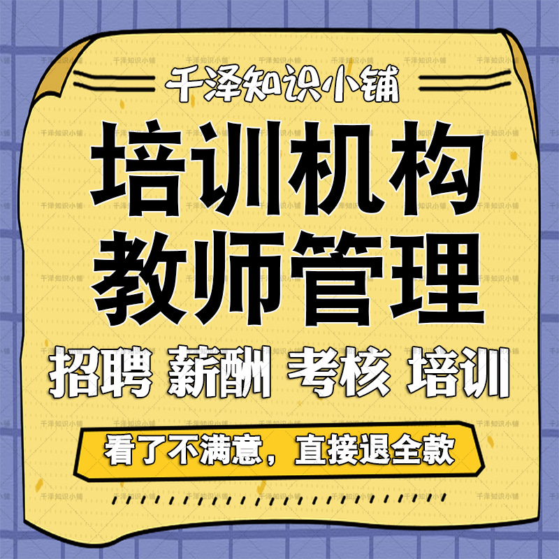 培训机构学校教师管理手册招聘薪酬考核培训手册资料教学教育协议