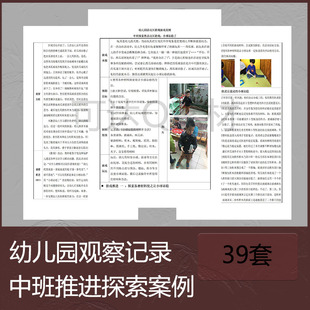 幼儿园观察记录表自主区域游戏活动中班推进探索个案案例分析资料