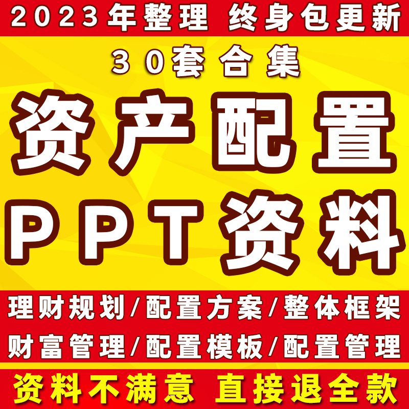 资产配置PPT金融保险投资理财规划培训演讲课件家庭财富管理方案