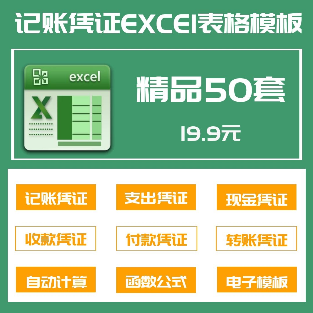 50套会计记账凭证excel电子模板支出现金收付款转账公式系统