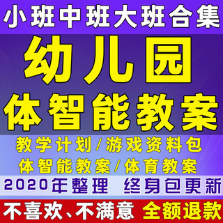 幼儿园体智能教案计划亲子游戏少儿儿童幼儿园体适能方案感统训练