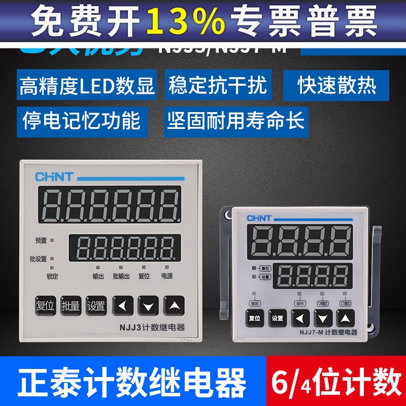 CHNT 正泰数显计数器点数记数计数继电器NJJ3 NJJ7 AC/DC100-240V