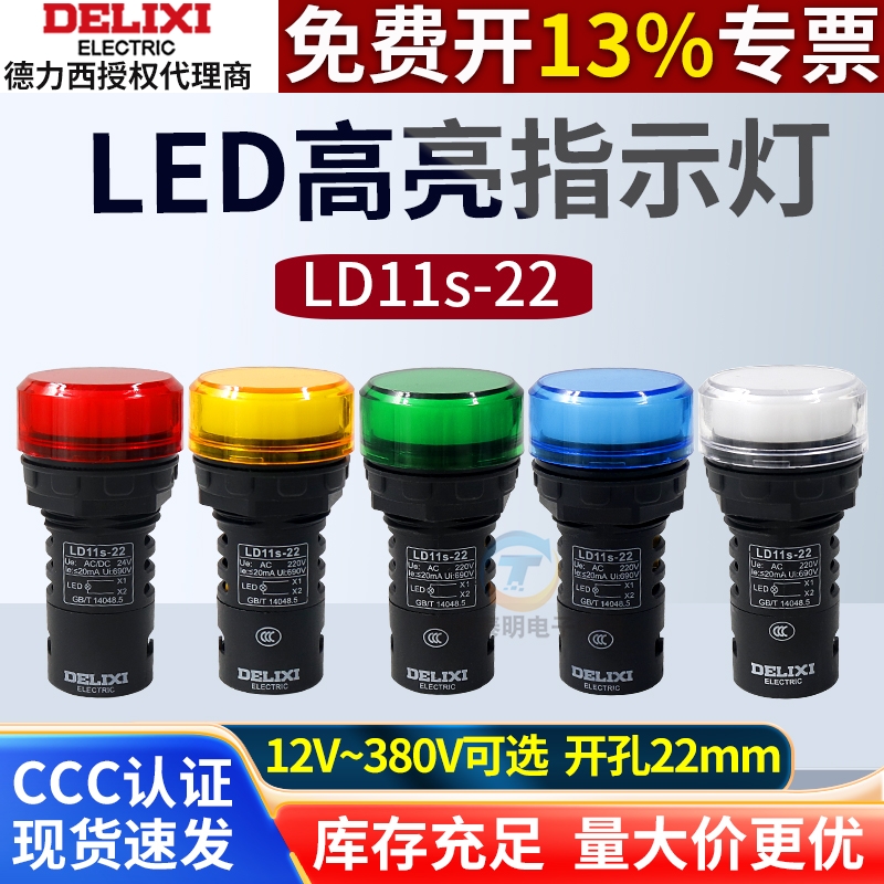 德力西LED指示灯LD11- 22D黄色绿色红色220v/380v信号灯电箱电源