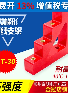 常州泰明零排零地排支架铜排绝缘子梯形支柱绝缘子CT-30红色132mm