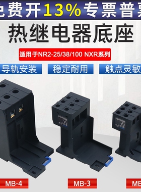 正泰100热过载NXR38继电器NR2-25独立座子3导轨安装底座4插座MB-2