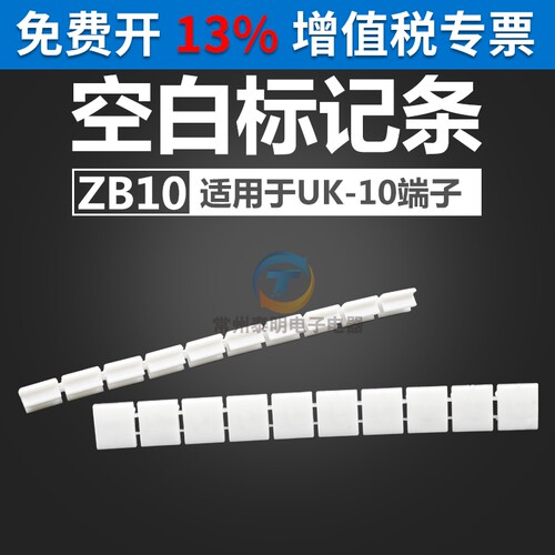ZB10 UK-10N配套接线端子配件空白标记条标签条10位/条自己写字