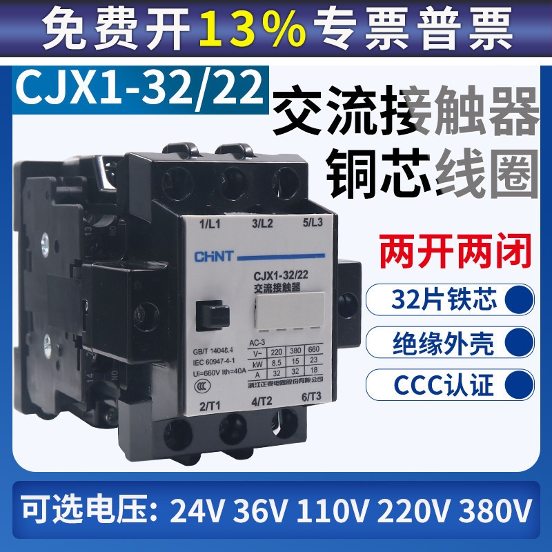 正泰CJX1-32/22三相交流接触器380V单相220V银触点2二常开2常闭
