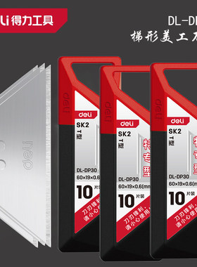【得力DL-DP30】得力(deli) T型美工刀片 梯形美工刀片10片装 SK4