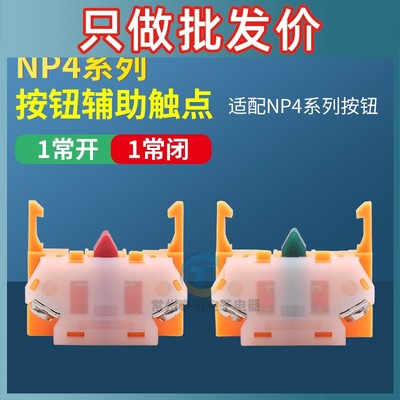 CHNT正泰NP4 Y090 LAY37按钮开关下座配件常开触点 按通绿常闭红