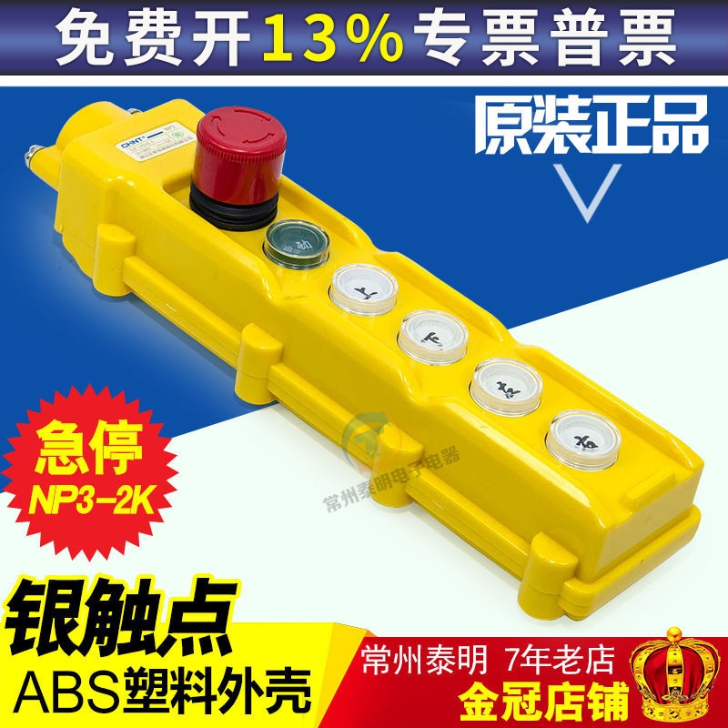正泰吊车启动行车按钮开关COB62H升降机起重机控制带急停NP3-2K