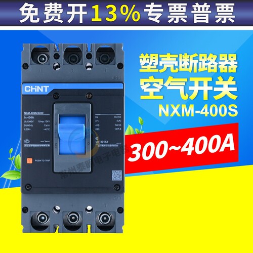 正品 正泰塑壳断路器3P空气开关NM1 NXM-400S/3300 350A 400A