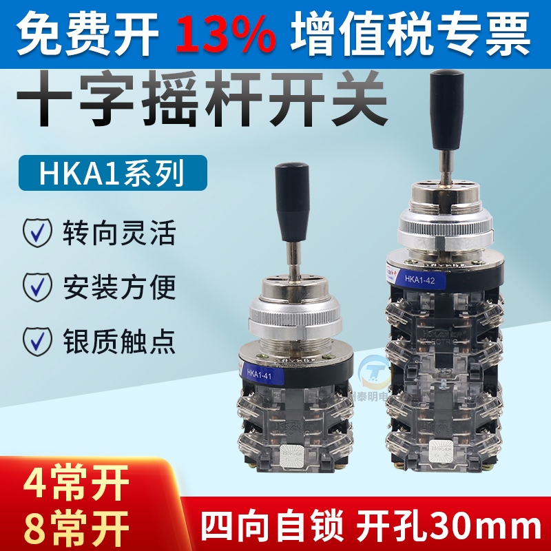 红开十字开关  HKA1-41(LSS1-41) HKA1-42(LSS1-42四向自锁30mm