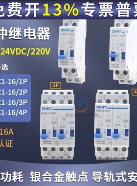 CHNT/正泰脉冲信号继电器NJMC1-16/1P 2P DC24V直流AC220V交流16A
