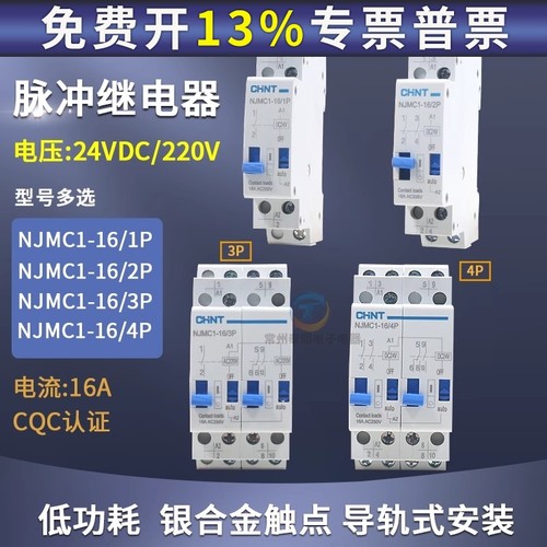 CHNT/正泰脉冲信号继电器NJMC1-16/1P 2P DC24V直流AC220V交流16A