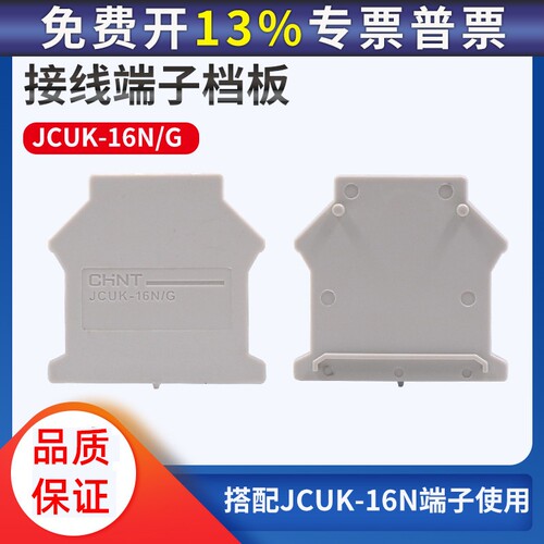正品 正泰UK接线端子组合式卡导轨UK16N平方档板挡片JCUK-16NG
