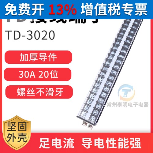 TD-3020组合式接线排 连接器接线端子排30A 20位端子排接插件