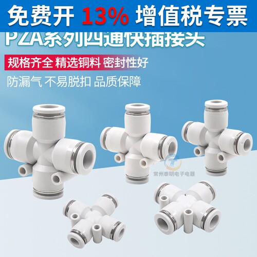 PU气管接头4白色气动6快速插头四通PZA十字塑料快插 8 /10 /12mm