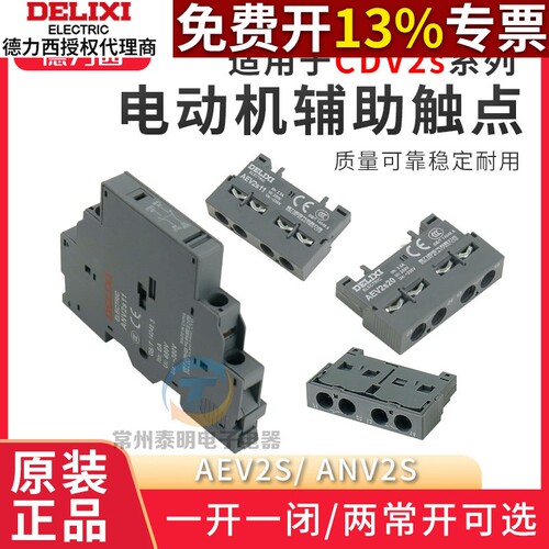 德力西二常开马达保护断路器CDV2S辅助触点触头AEV常开ADV2s11/20