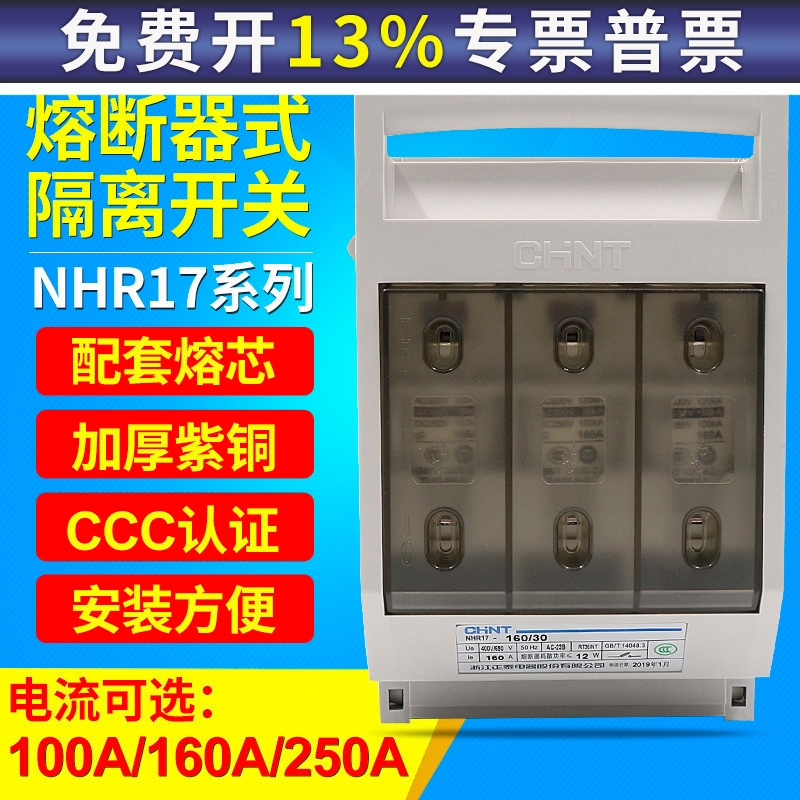 正泰NHR17-160/30 3P 100A熔断式隔离开关63/100/250/400/630/31