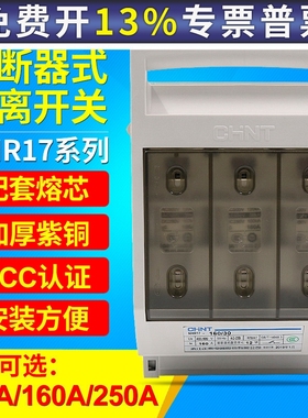 正泰NHR17-160/30 3P 100A熔断式隔离开关63/100/250/400/630/31