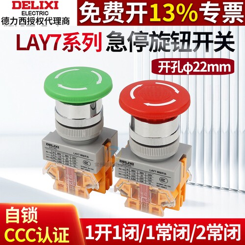 德力西LAY7-11ZS急停开关蘑菇头自锁按钮开关1开1闭LAY37开孔22mm