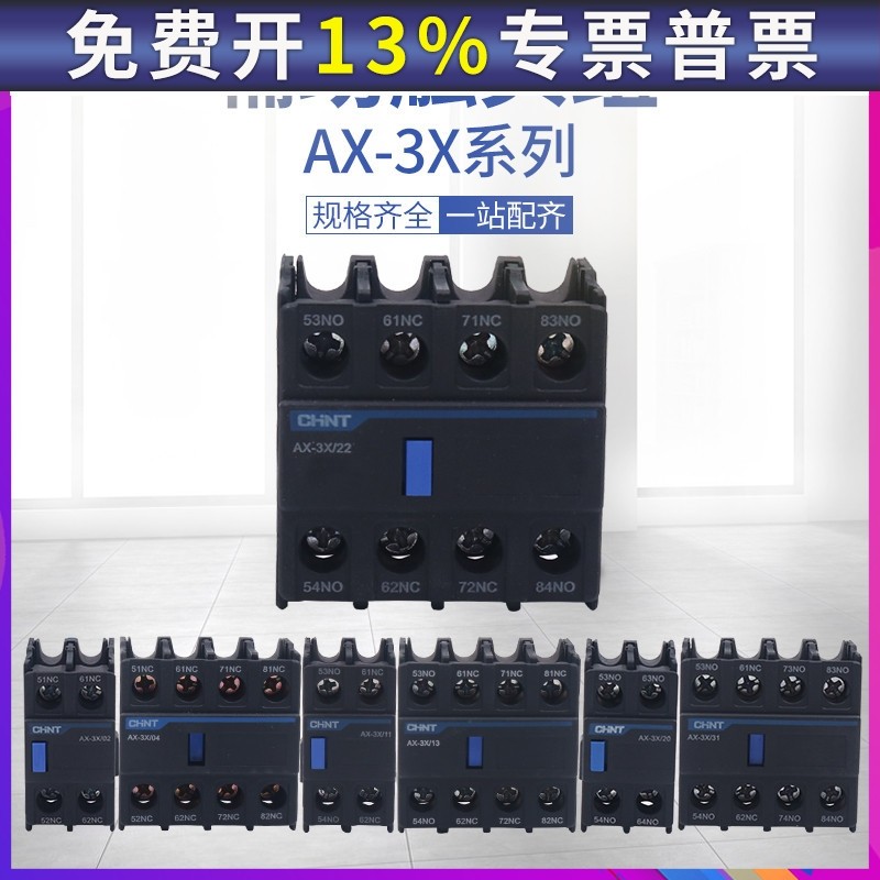 正泰AX-3X/11辅助触头02常开22常闭20 31 13配NXC接触器40 CHNT