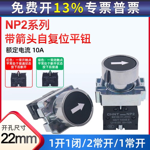 正泰自白箭头金属平钮CHNT