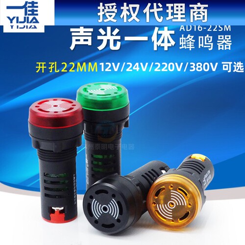 一佳AD16-22SM电子声光闪光蜂鸣器带灯报警器12付24V讯响警报220V