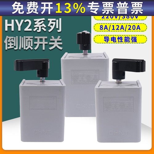 正泰HY2-8 20转换开关 倒顺开关 正反转开关 通用型 倒顺开关12A
