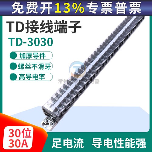 CHNT正泰导轨式接线端子板排配电箱电线连接器30A安30位 TD-3030