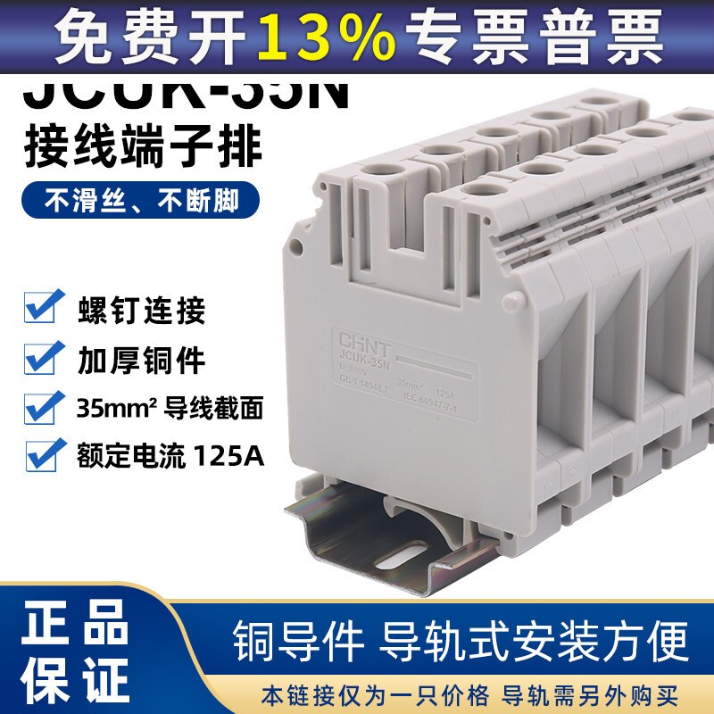 CHNT正品正泰导轨式组合接线端子排 黄铜大电流接线端子UK35N 35B