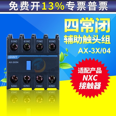 正泰昆仑NXC9 12 18接触器触头辅助触点AX-3X-04 4常闭代替F4-04
