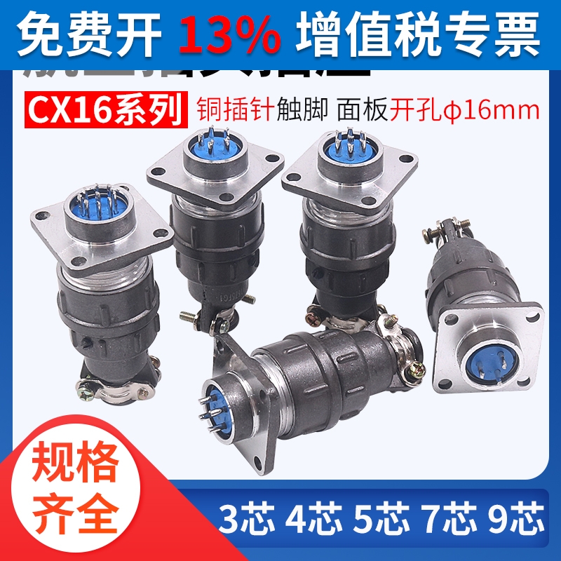 烁 宇航空插插头插座CX16-3芯4孔5P三7位9针接插件连接器孔mm公母