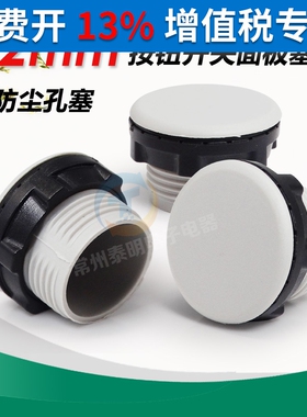 Y090 LA37 38 39 XB2信号灯按钮面板孔塞器堵头22MM灰色堵塞帽扣