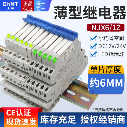 正泰NJX6电磁继电器DC12V中间模块模组片导轨薄片式24