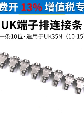 UK-35N连接条接线端子中心连接器短接件配件FBI 10-15联接件短路