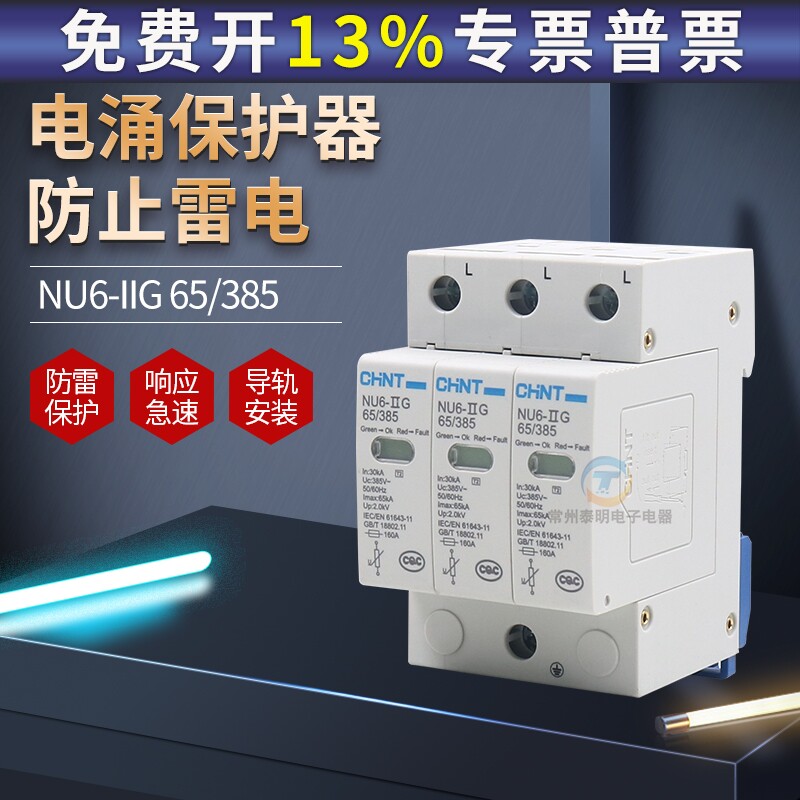 正品正泰防雷光伏电涌保护器60KA电源3P击防雷击家用浪涌NU6-380V