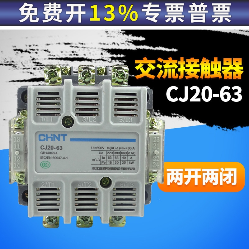 正泰交流接触器单相CJ20-63单相220V三相380V常开24V常闭36V