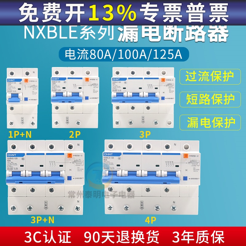 正泰NXBLE-125家用断路器3PN100A双匹三相四线空气开关漏电保护器