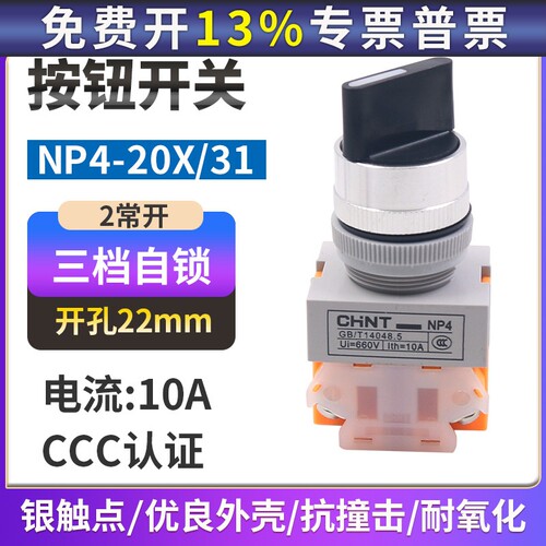 正泰NP4-20X/31旋转按钮22mm三位旋钮三档转换开关旋转二常开Y090