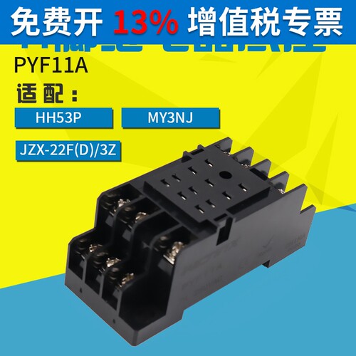 PYF11A小继电器底座插座座子适用HH53P MY3NJ继电器11脚WCNNX 3组