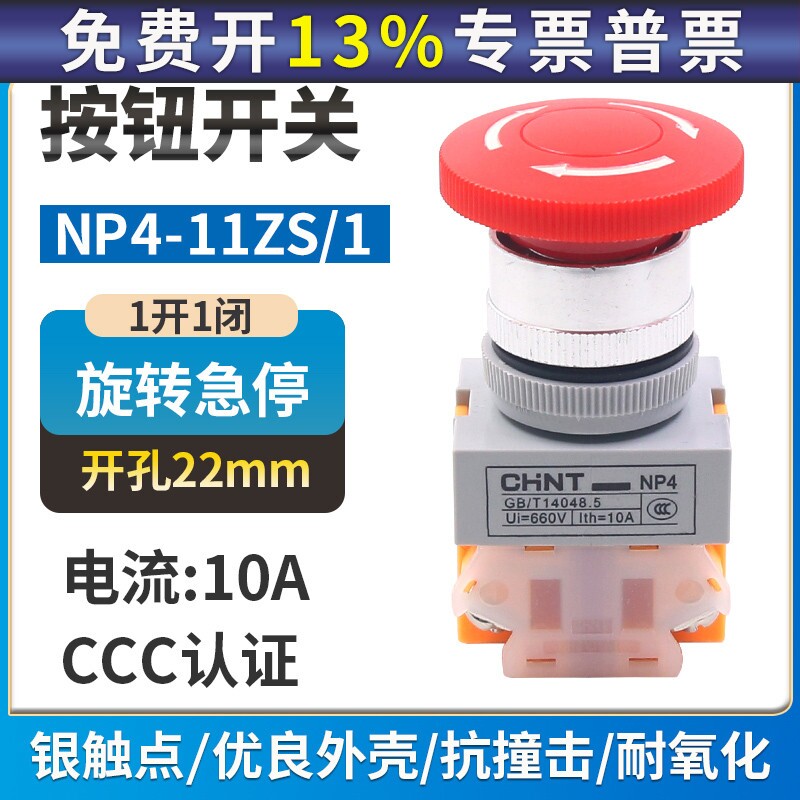 正泰蘑菇头急停开关NP4-11ZS/1红色蘑菇头自锁转动复位按钮1开1闭