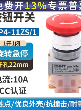 正泰蘑菇头急停开关NP4-11ZS/1红色蘑菇头自锁转动复位按钮1开1闭