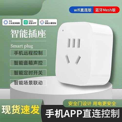 WiFi蓝牙Mesh智能插座APP远程