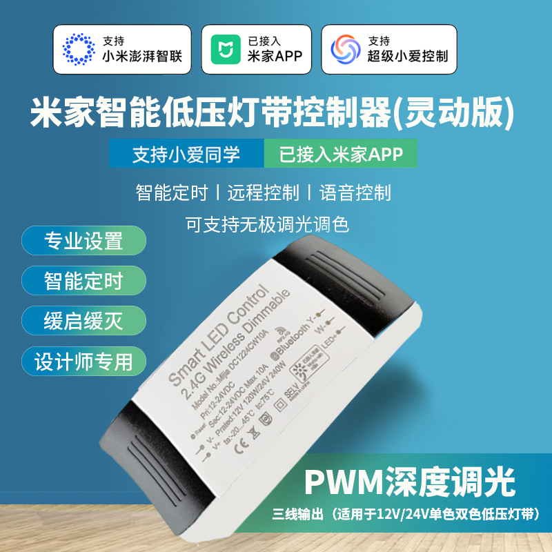 已接入米家APP蓝牙MESH低压灯带小爱语音智能无极调光调色控制器