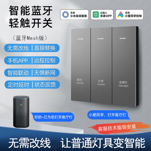 蓝牙MESH智能开关小爱同语音控制