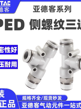 亚德客气动T型侧螺纹三通快插PED4-6-8-10-12/M5-01-02-03-04接头
