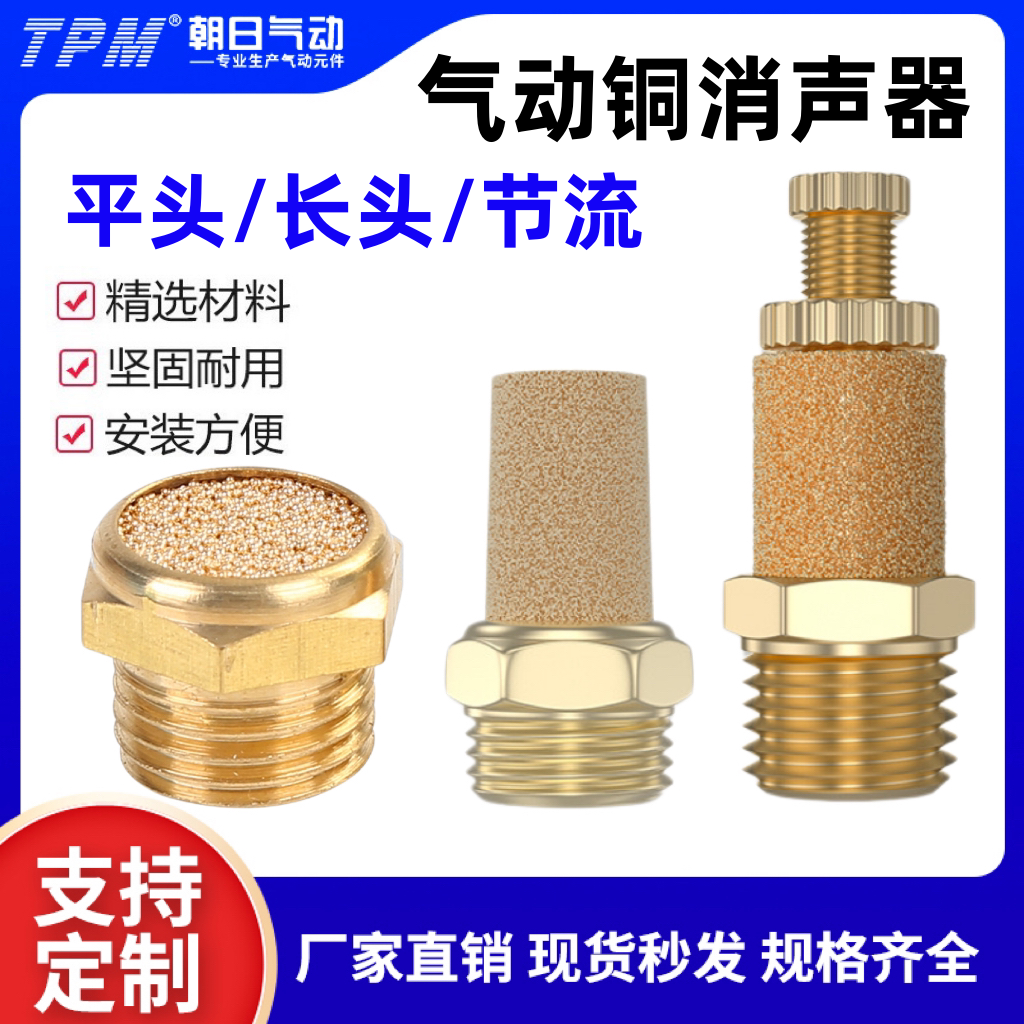 消声器气动铜平头/节流/长头