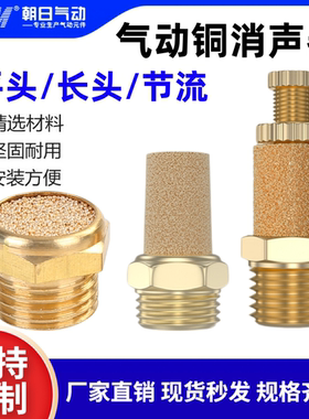 气动铜消声器平头/节流/长头BSL-01/02/03/04消音器1分2分电磁阀