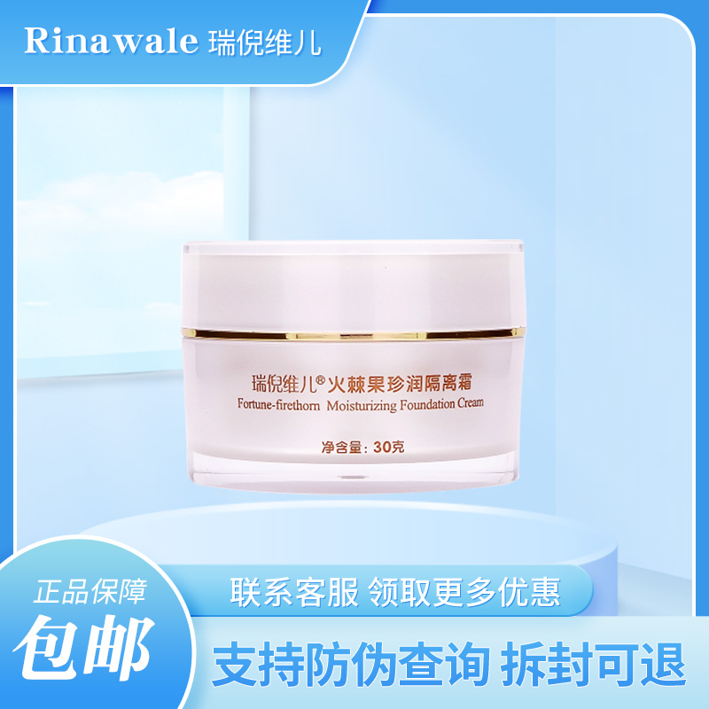 瑞倪维儿火棘果珍润隔离霜30g
